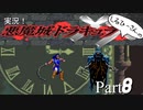 実況！しるひーさんの悪魔城ドラキュラXX Part8