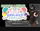 【#ニコニコ投稿祭】11月第3週（11月12日(日)～11月18日(土)）のニコニコ投稿祭&誕生祭スケジュールを知ろう【#あつまればーちゃる祭2023秋 & #VOICEROID解説】