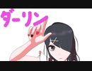 【MMDニディガ】あめちゃんで「ダーリン」