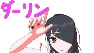 【MMDニディガ】あめちゃんで「ダーリン」