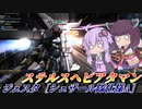 【バトオペ2】東北きりたんと圧倒的クソゲー押し付け機【ジェスタ［シェザール隊仕様A］Lv1】【VOICEROID実況】