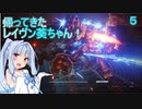 【ARMORED CORE VI】帰ってきた！レイヴン葵ちゃん！#５【VOICEROID実況】