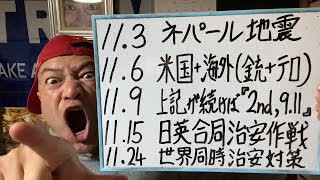 20231105_衝撃に備えろ！11.6→11.9【日本は法律にない解釈で裁くことはできない！】