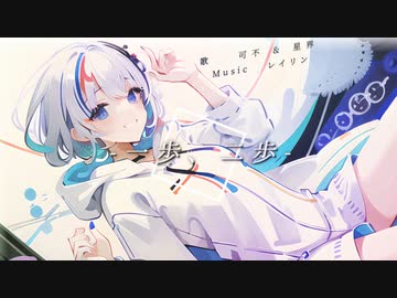 一歩、二歩。 /レイリン feat.可不・星界