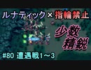 指輪縛りで挑戦するルナティックエンゲージ#80