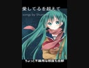 [初音ミク]愛してるを超えて