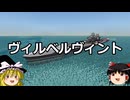 ゆっくりFrom The Depths #21 ヴィルベルヴィント