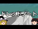 ゆっくりFrom The Depths #23 ドレッドノート