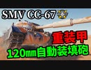 【WoT:SMV CC-67】ゆっくり実況でおくる戦車戦Part1522 byアラモンド