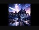 コワレタセカイ / ナインコール feat. IA