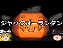 ゆっくりFrom The Depths #24 ジャックオーランタン