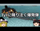 ゆっくりFrom The Depths #25 Tyrに降り注ぐ爆発弾