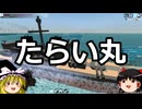 ゆっくりFrom The Depths #26 たらい丸