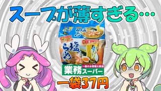 塩ラーメン食べ比べ　トップバリュ連合（ベストプライス＆オールタイム) VS 業務スーパー 【ずんだもんレビューシリーズ】