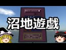 ゆっくりFrom The Depths #27 沼地遊戯