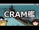 ゆっくりFrom The Depths #28 CRAM艦