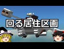 ゆっくりFrom The Depths #29 回る居住区画