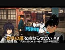 【Fate/Samurai Remnant】盈月の儀を終わらせたい #9(ネタばれあり)