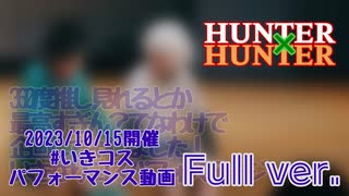 【H×Hコスプレで踊ってみた】【いきコスパフォーマンス動画】