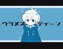 ウラヌスエイティーン【鳴花ヒメ】（無色透明祭2投稿作）