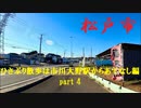 千葉県松戸市東松戸-紙敷を歩く【ひさぶり散歩は市川大野駅からあてなし編part 4】【散歩253】