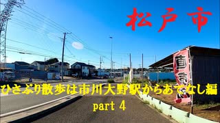 千葉県松戸市東松戸-紙敷を歩く【ひさぶり散歩は市川大野駅からあてなし編part 4】【散歩253】