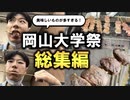 岡山大学祭がヤバかった【2023年】