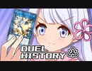 DUEL HISTORY～時の任意動画～#01【遊戯王マスターデュエル】
