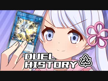 DUEL HISTORY～時の任意動画～#01【遊戯王マスターデュエル】