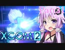 【XCOM2】ゆかりCOM2part31(後半：完)【結月ゆかり実況プレイ】