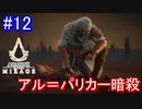 遊ぶ！ アサシンクリード ミラージュ Part 12