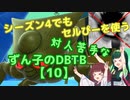 【ドラゴンボールザブレイカーズ】対人苦手なずん子のDBTB【10】