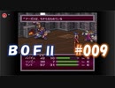 やり損ねた名作　ブレスオブファイアⅡを初プレイ【実況プレイ】 part9