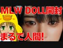 【ラブドール開封】MLW DOLL＃YUNAヘッド！！【ラブドール　４Ｋ】