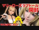 【ラブドール開封】ＤＯＡマリーローズラブドール開封！美少女で可愛い！【ＷＡＸＤＯＬＬ　＃53　ラブドール　４Ｋ】