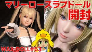 【ラブドール開封】ＤＯＡマリーローズラブドール開封！美少女で可愛い！【ＷＡＸＤＯＬＬ　＃53　ラブドール　４Ｋ】