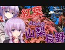 ゆかりと雫のドライブ旅行 #紅葉あるかな？山梨・長野【Voiceroid車載】