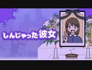 襲い掛かる死の運命から彼女を救え！【しんじゃった彼女】