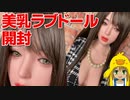 【ラブドール開封】ＡＲＴ技研Ｍ１ヘッド・新ボディ開封！これはおすすめ！！【ラブドール　４Ｋ】
