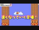 【マリオメーカー２】「オートスクロールに遠くなる足場！」