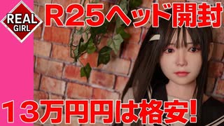 REAL GIRL＃25ヘッド開封レビュー美少女女子高生【ラブドール　４Ｋ】