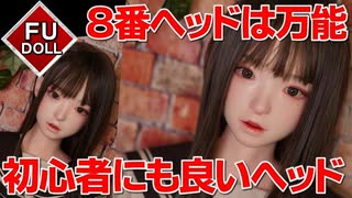 【ラブドール開封】FUDOLL８番ヘッドが可愛い系！美人系！ギャル系！アニメ系４役こなせる万能ヘッド！【ラブドール　４Ｋ】