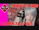 【ラブドール開封】MLW DOLL！ＲＩＫＯヘッドが美少女過ぎてキスしたくなりました【ラブドール　ラブドラ　楽園ドール　相談　質問　Love Doll 】