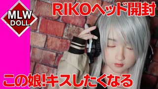 【ラブドール開封】MLW DOLL！ＲＩＫＯヘッドが美少女過ぎてキスしたくなりました【ラブドール　ラブドラ　楽園ドール　相談　質問　Love Doll 】