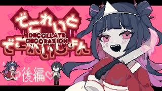 【二人実況】ぜったいにきみをこっちがわへ つれてきてみせる。【でこれいと・でこれいしょん！】#後編