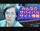 みんなのサバイバル情報サイトへ入って繋がりあおう！！！