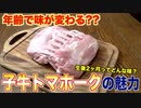 【年齢で味は変わる？】生後２ヶ月の子牛トマホークの魅力