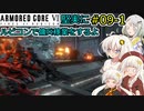 【アーマードコア６】堅実にルビコンで傭兵稼業をするよ #9-1【A.I.VOICE実況】