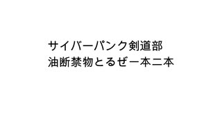 サイバーパンク剣道部 可不ちゃん歌唱