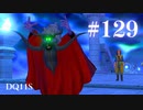 【実況】感情が昂りがちな人間が勇者と冒険する初見プレイ part129【ドラゴンクエスト11S】
